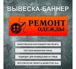 баннер-товары-и-услуги-ремонт-одежды-18