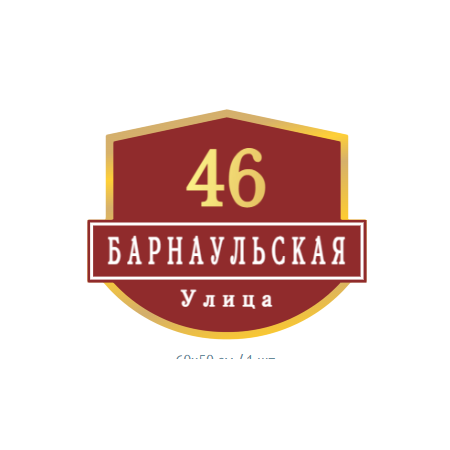 ZOL62 - Табличка улица Барнаульская